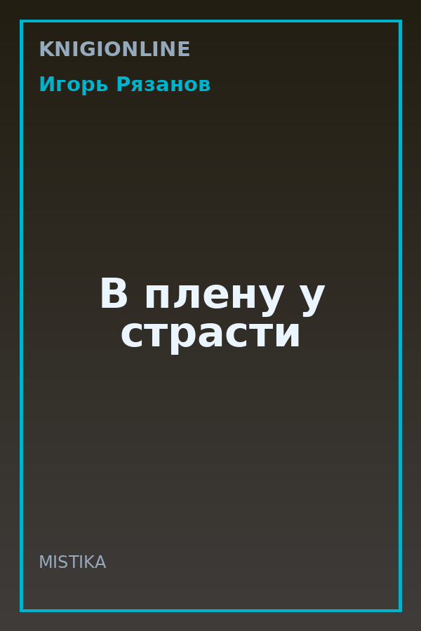Обложка книги В плену у страсти