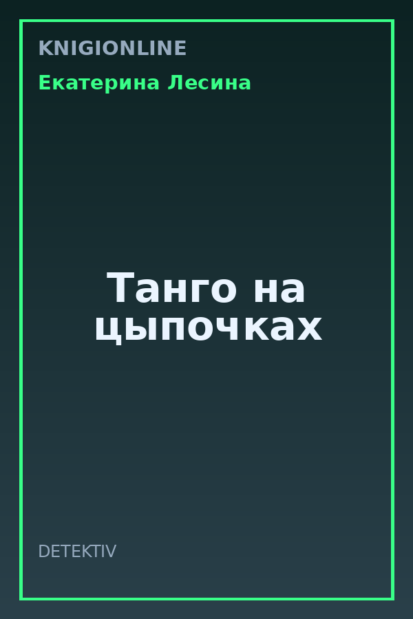 Обложка книги Танго на цыпочках