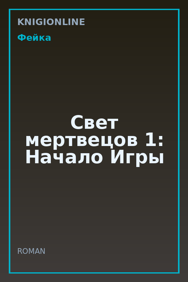 Обложка книги Свет мертвецов 1: Начало Игры