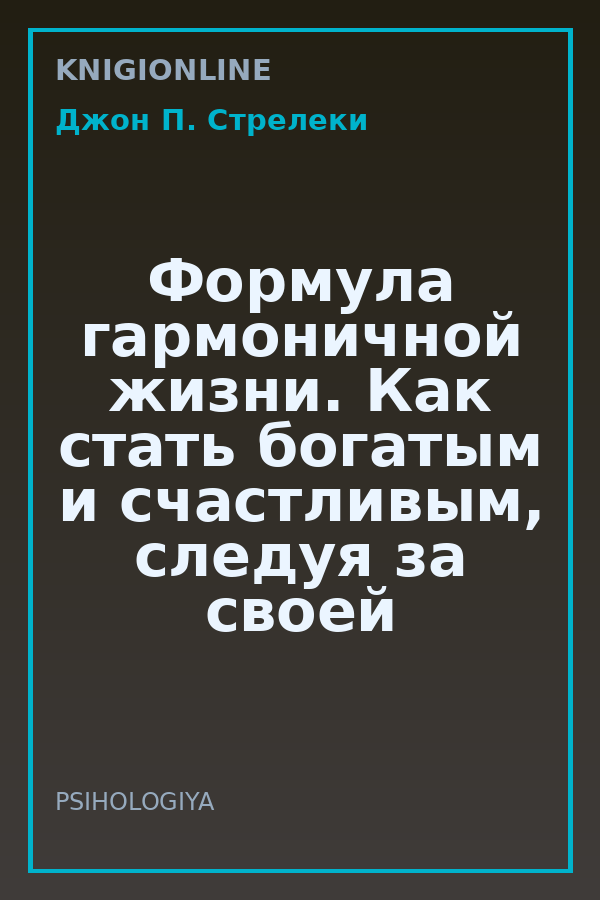 Обложка книги Формула гармоничной жизни. Как стать богатым и счастливым, следуя за своей мечтой
