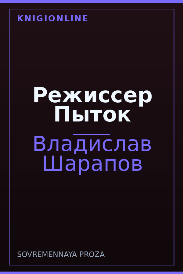 Обложка книги Режиссер Пыток
