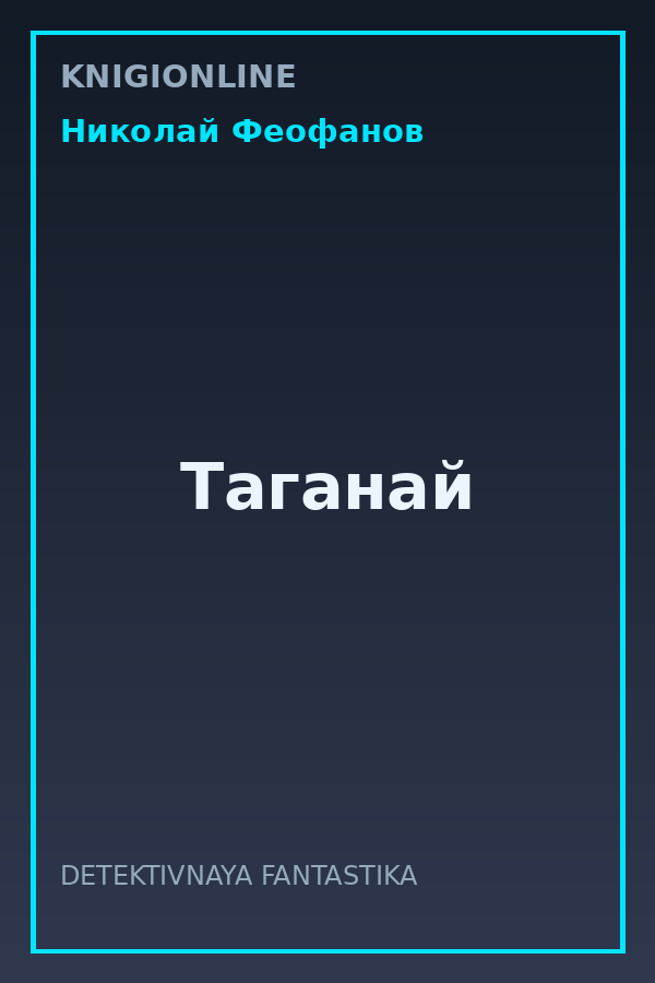 Обложка книги Таганай