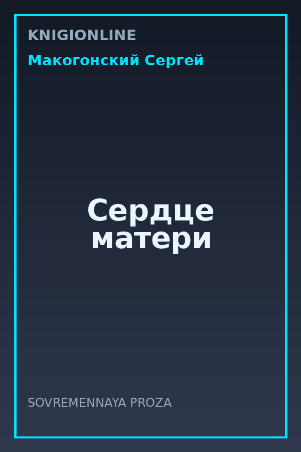 Обложка книги Сердце матери