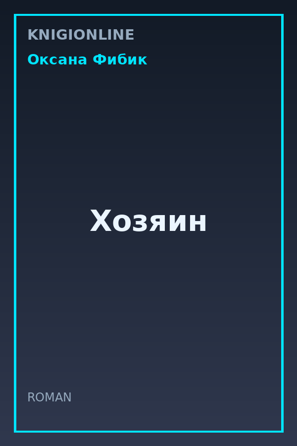 Обложка книги Хозяин