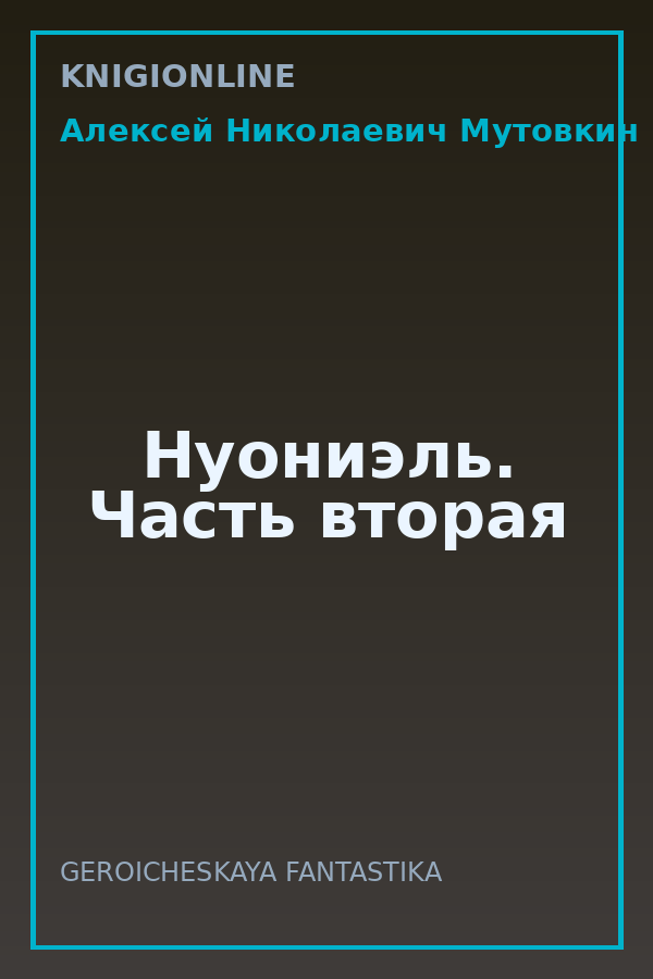 Обложка книги Нуониэль. Часть вторая