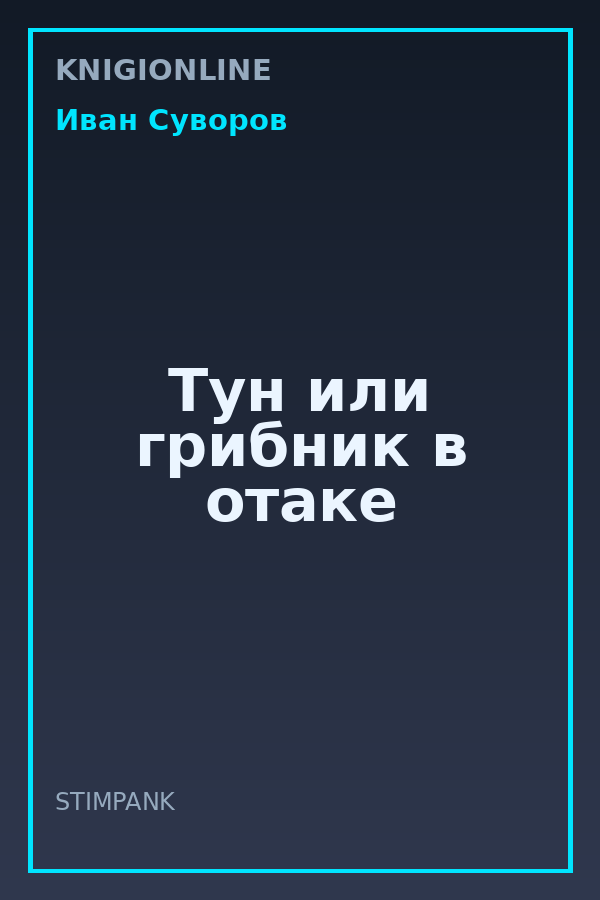 Обложка книги Тун или грибник в отаке
