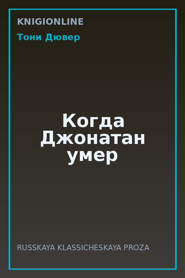 Обложка книги Когда Джонатан умер