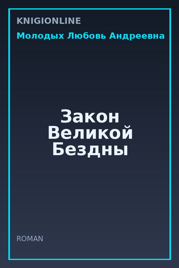 Обложка книги Закон Великой Бездны