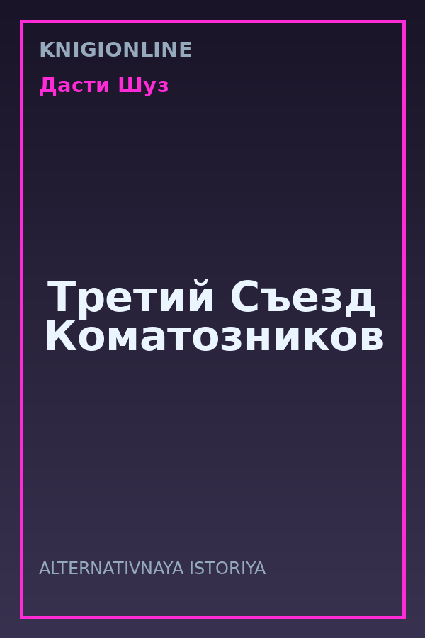 Обложка книги Третий Съезд Коматозников