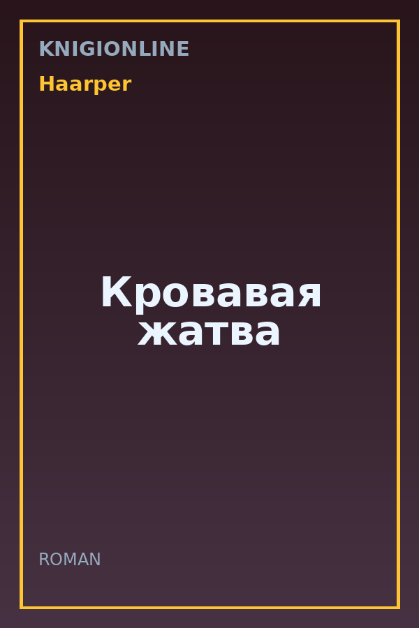 Обложка книги Кровавая жатва