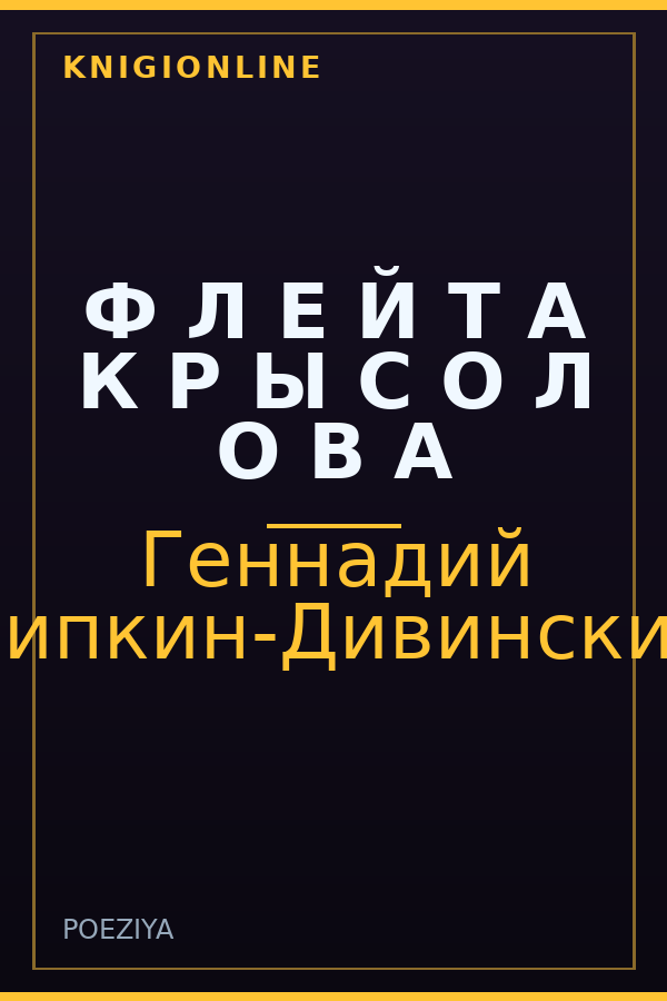 Обложка книги Ф Л Е Й Т А К Р Ы С О Л О В А