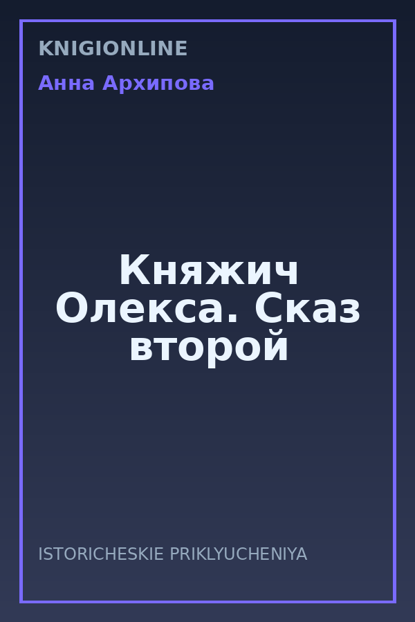 Обложка книги Княжич Олекса. Сказ второй