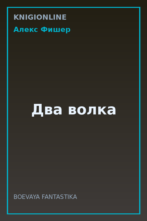 Обложка книги Два волка
