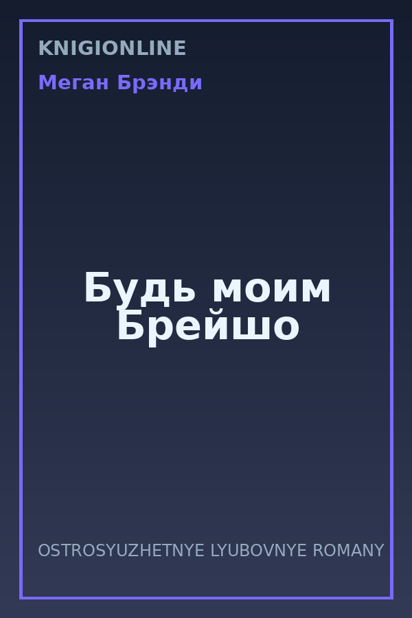 Обложка книги Будь моим Брейшо