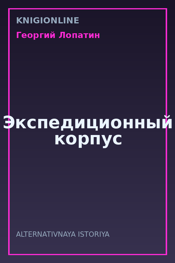 Обложка книги Экспедиционный корпус