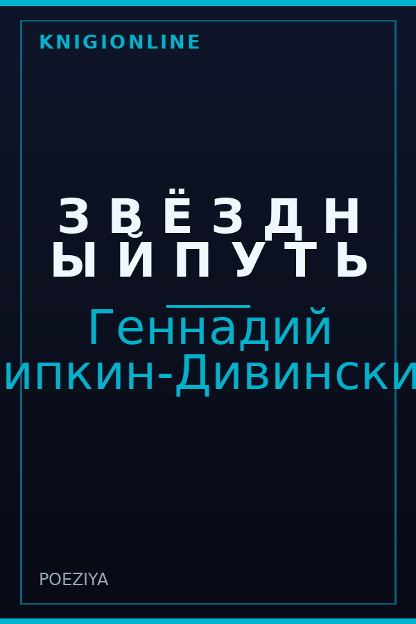Обложка книги З В Ё З Д Н Ы Й П У Т Ь