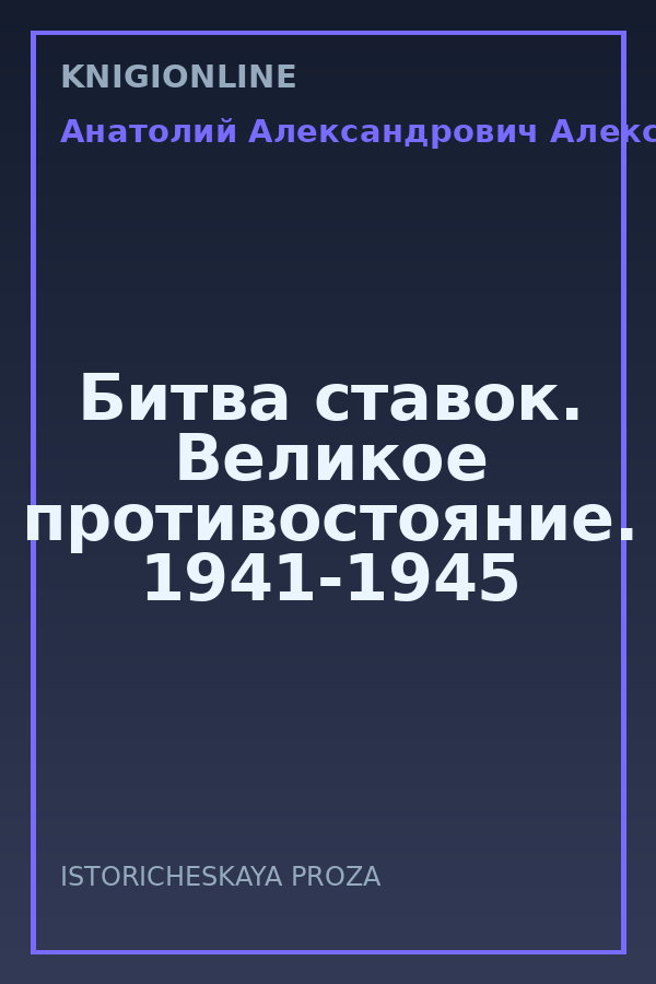 Обложка книги Битва ставок. Великое противостояние. 1941-1945