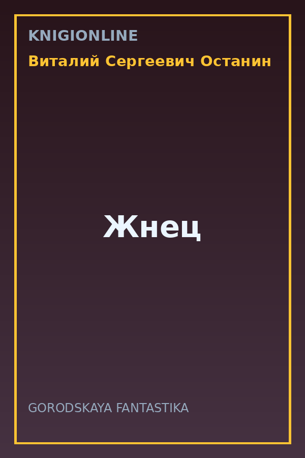 Обложка книги Жнец