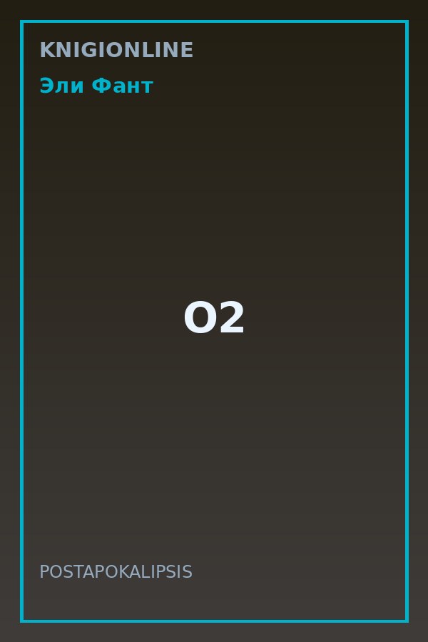 Обложка книги О2