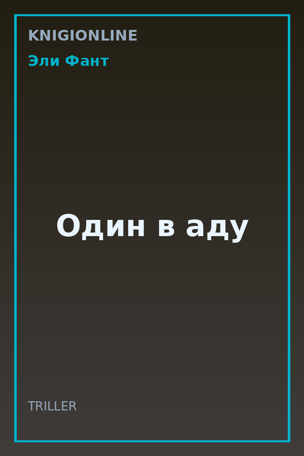 Обложка книги Один в аду
