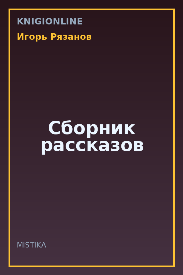 Обложка книги Сборник рассказов