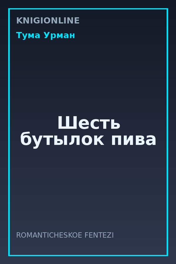 Обложка книги Шесть бутылок пива