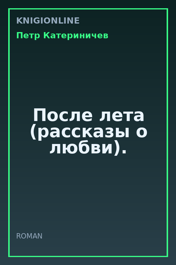 Обложка книги После лета (рассказы о любви).