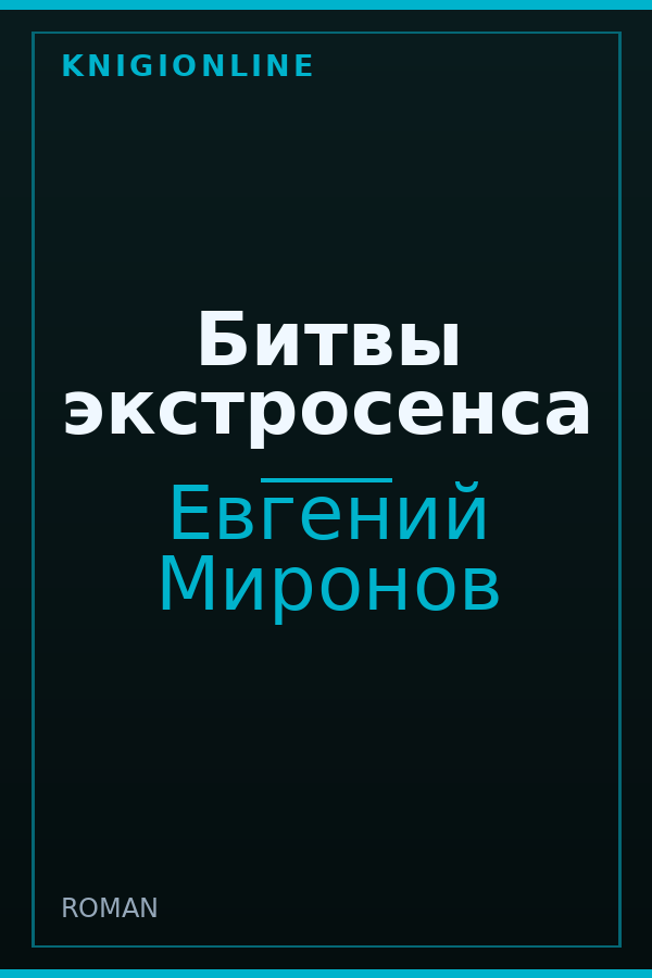 Обложка книги Битвы экстросенса