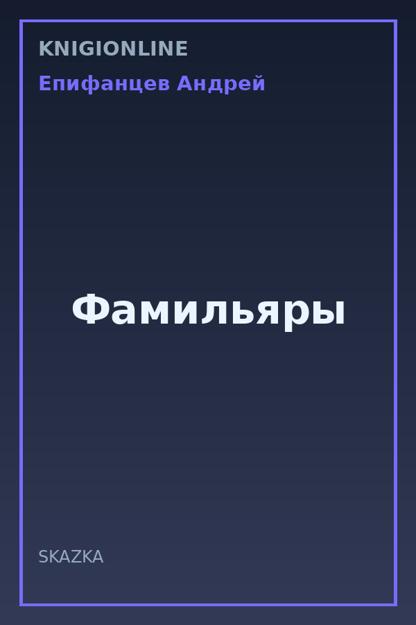 Обложка книги Фамильяры