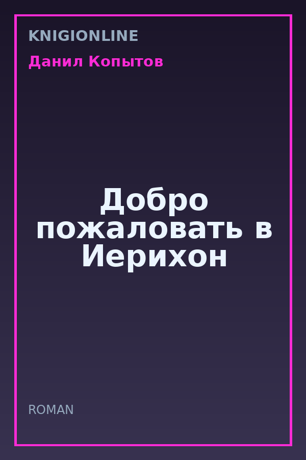 Обложка книги Добро пожаловать в Иерихон