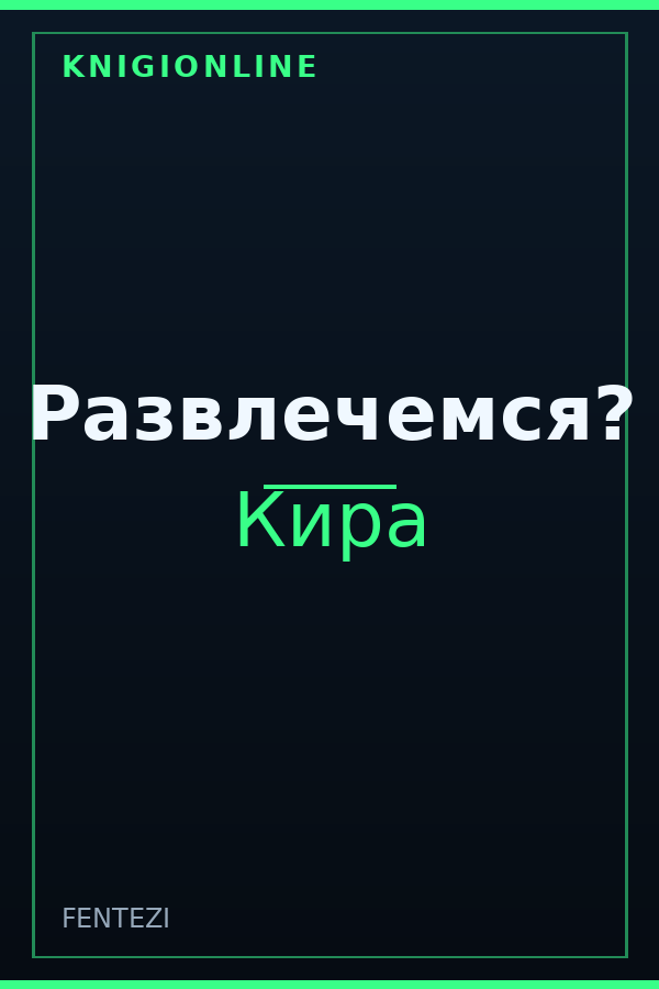 Обложка книги Развлечемся?