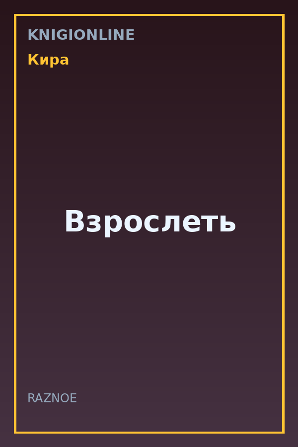 Обложка книги Взрослеть