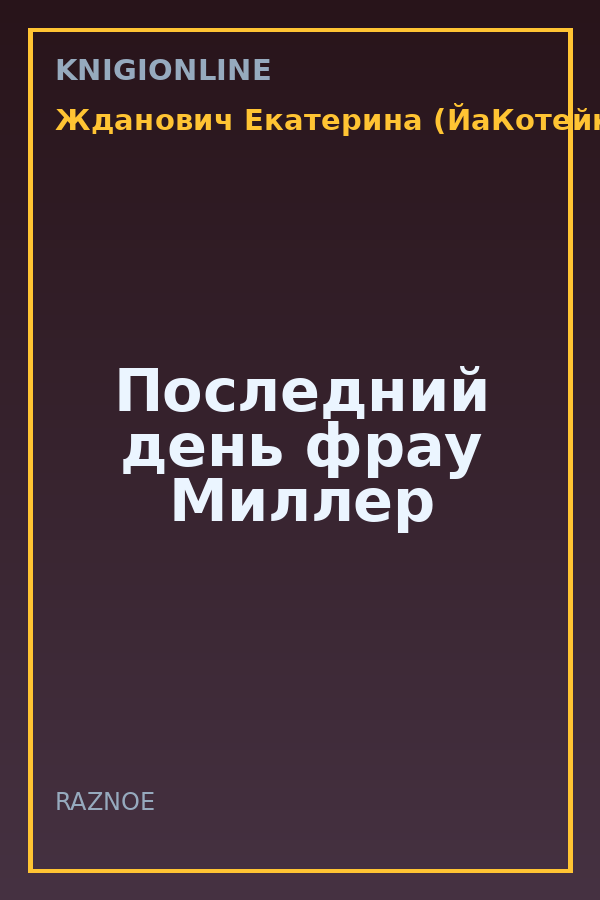 Обложка книги Последний день фрау Миллер