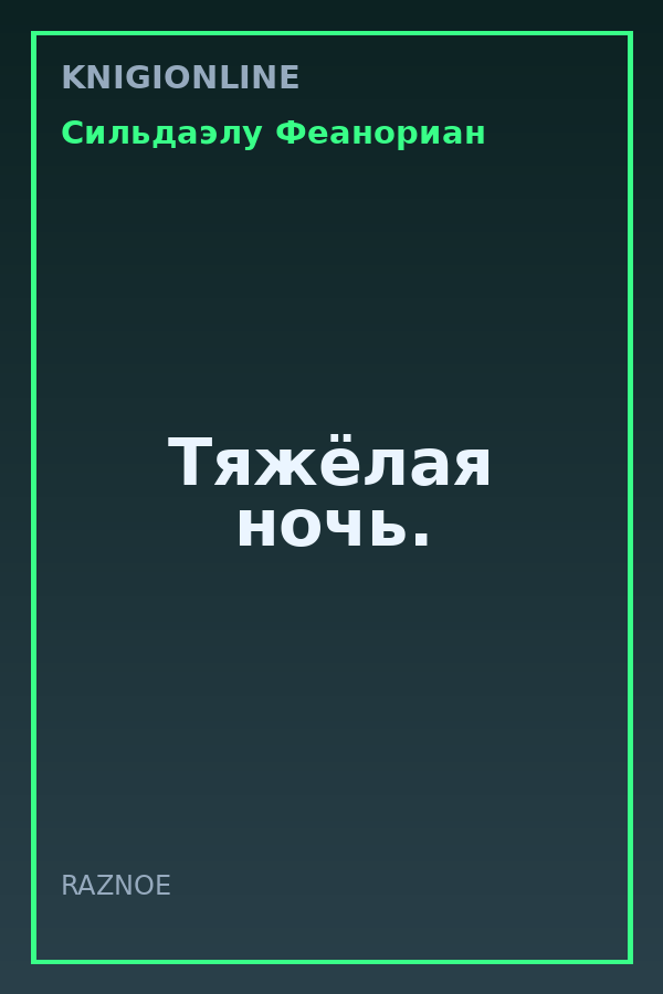 Обложка книги Тяжёлая ночь.
