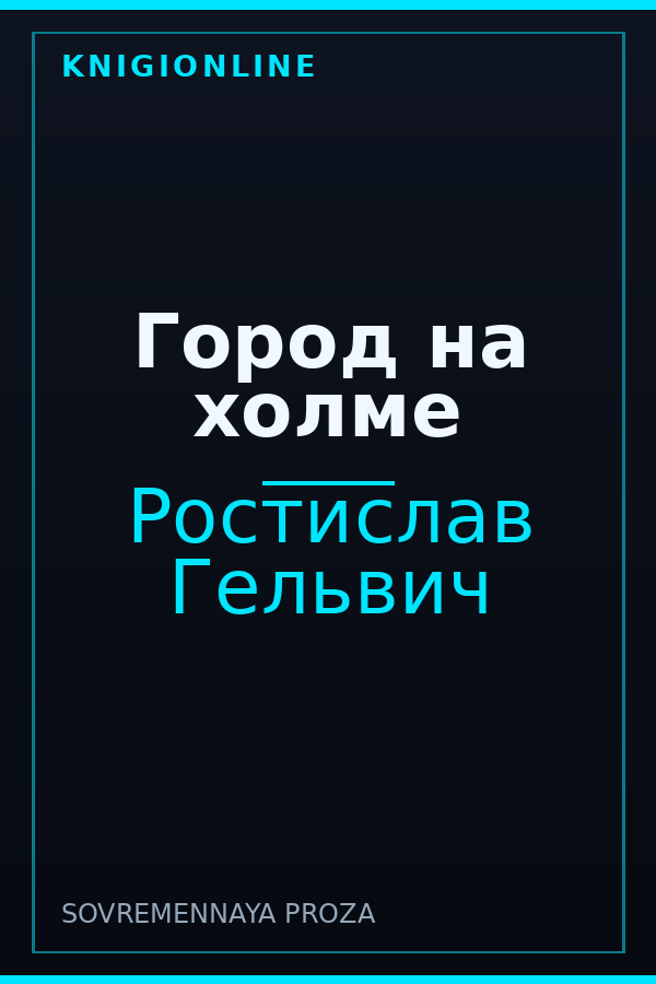 Обложка книги Город на холме