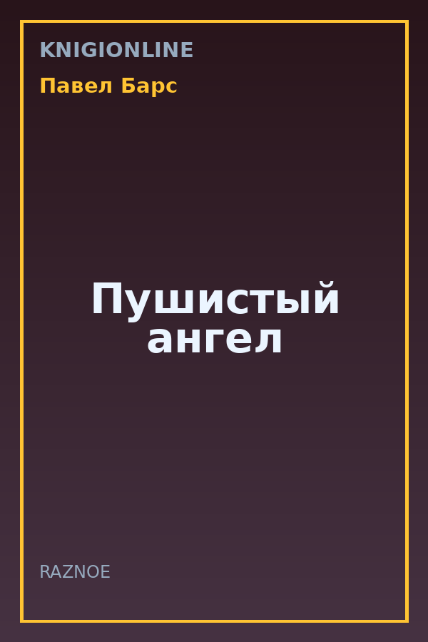 Обложка книги Пушистый ангел