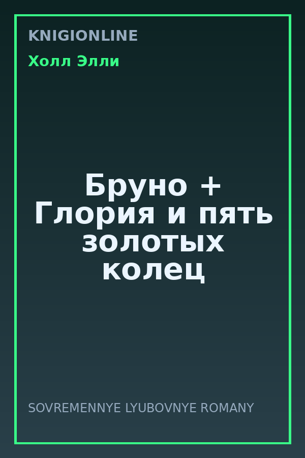 Обложка книги Бруно + Глория и пять золотых колец