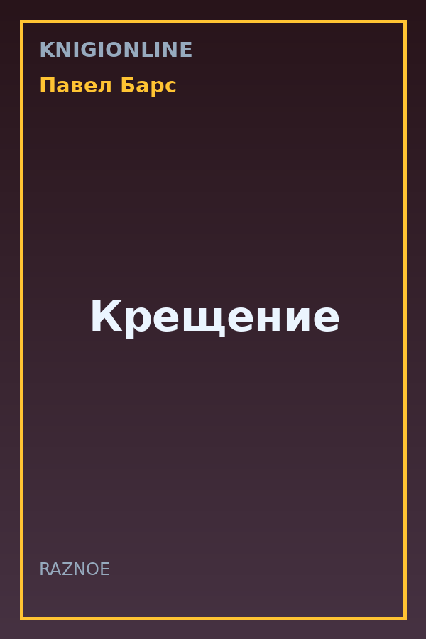 Обложка книги Крещение