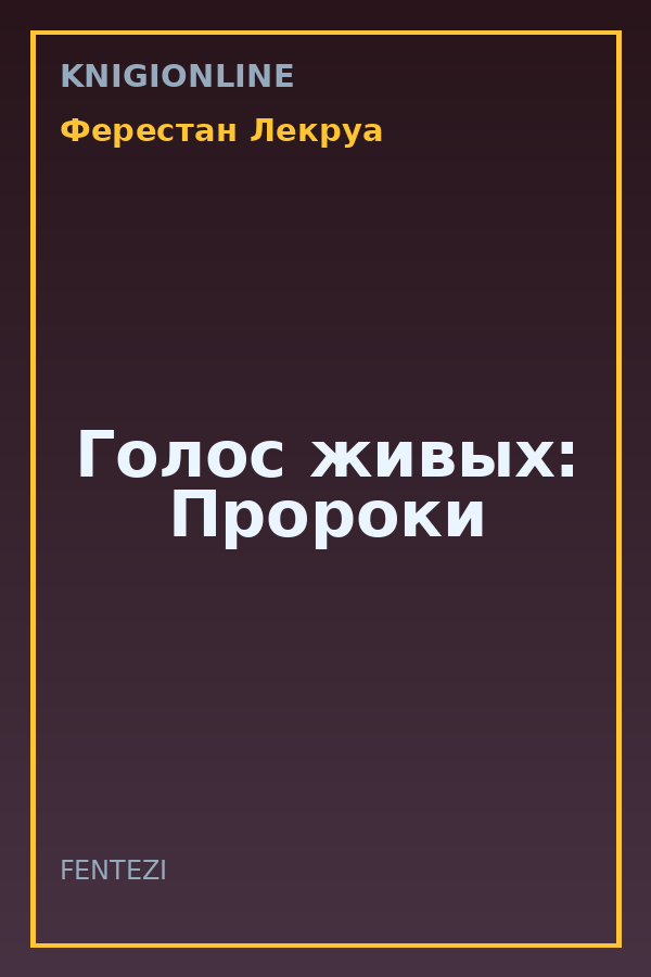 Обложка книги Голос живых: Пророки