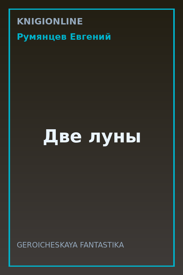 Обложка книги Две луны