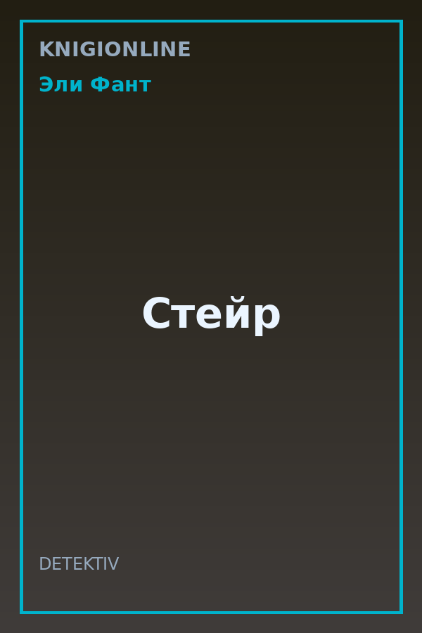 Обложка книги Стейр