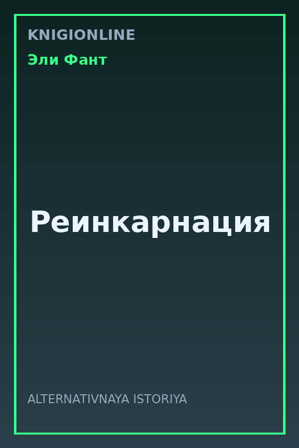 Обложка книги Реинкарнация