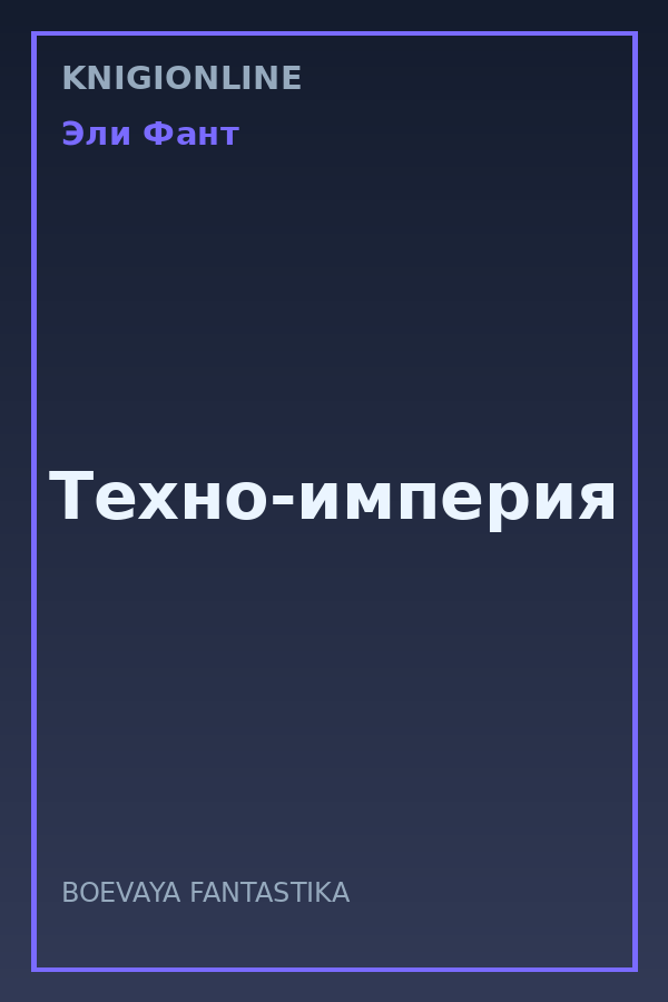 Обложка книги Техно-империя
