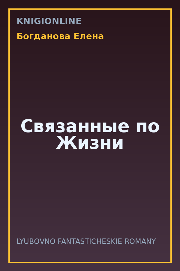Обложка книги Связанные по Жизни