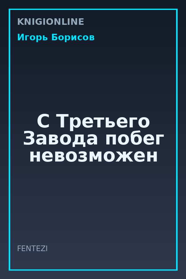 Обложка книги С Третьего Завода побег невозможен