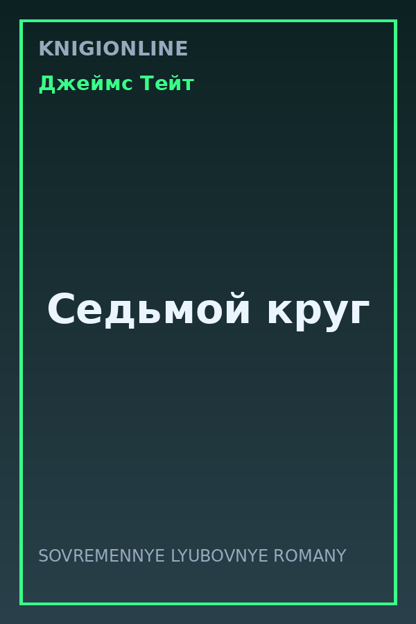 Обложка книги Седьмой круг