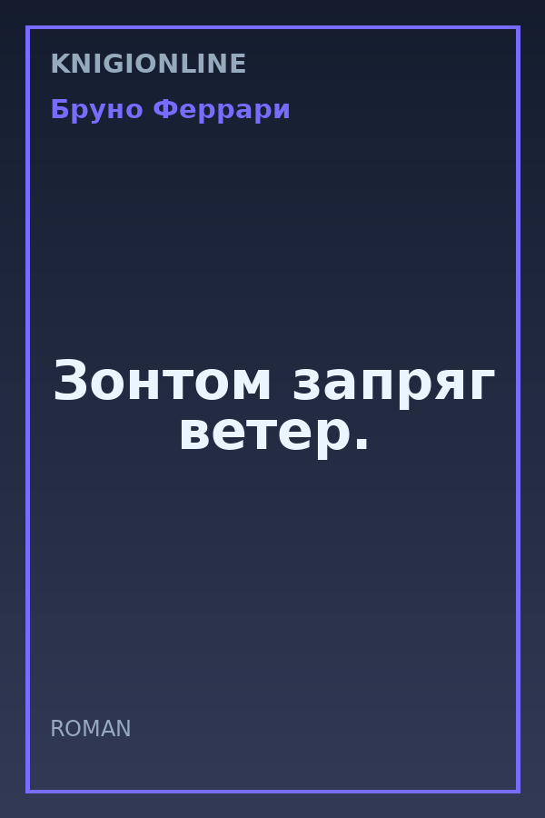 Обложка книги Зонтом запряг ветер.