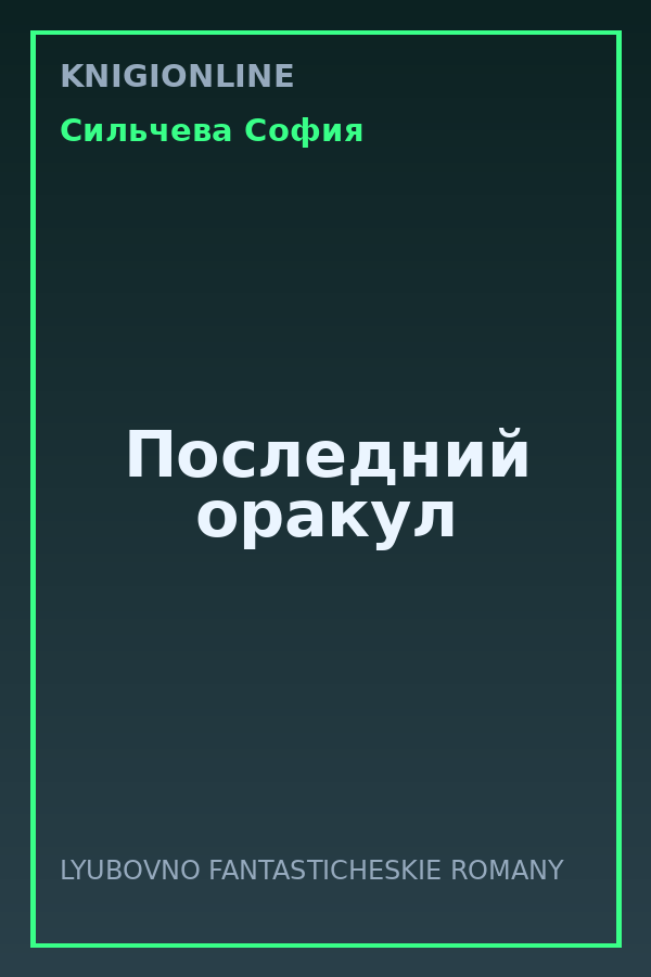 Обложка книги Последний оракул