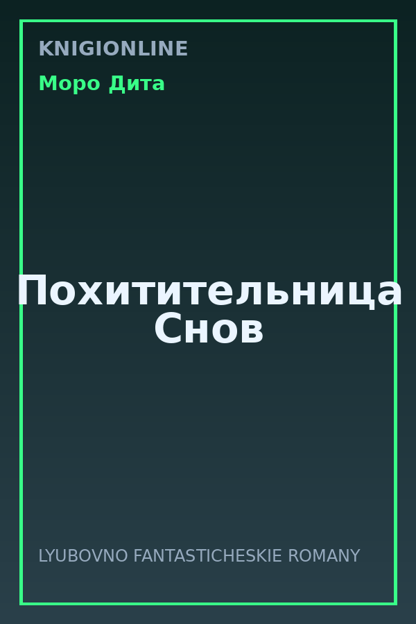 Обложка книги Похитительница Снов