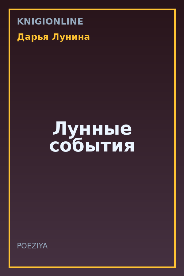 Обложка книги Лунные события